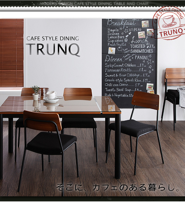 トランク [TRUNQ] カフェスタイルのお洒落な北欧デザインダイニング 